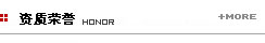 資質(zhì)榮譽(yù)