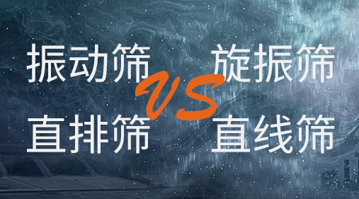 振動篩和旋振篩、搖擺篩、直排篩、直線篩區(qū)別